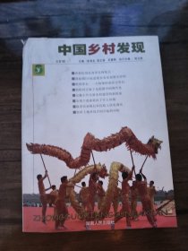 中国乡村发现（总第7辑）（2007年12月刊）