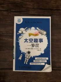 太空趣事一箩筐（带你欣赏太阳系，环游银河系，探索宇宙起源，体验太空生活，分享太空世界的各种见闻与趣事，趣味科学大联盟系列图书之一） /吉福德