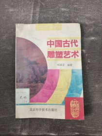 中国古代雕塑艺术 馆藏书