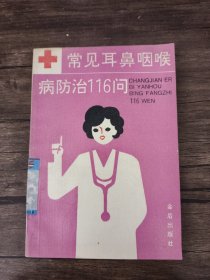 常见耳鼻咽喉病防治116问 /刘秉寿