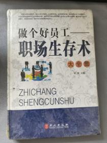 做个好员工 : 职场生存术大全集