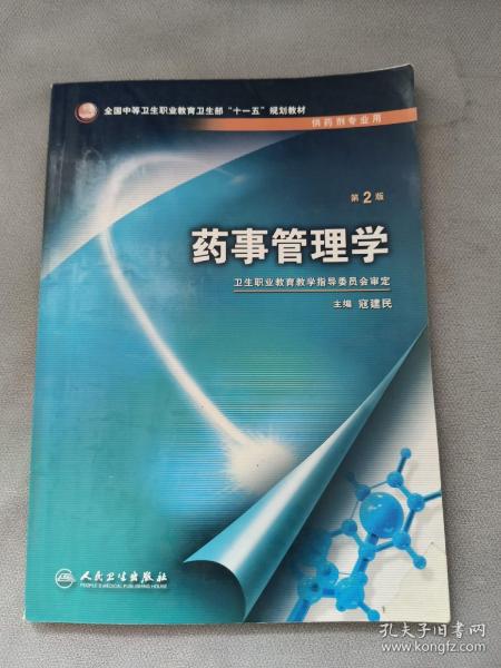 全国中等卫生职业教育卫生部“十一五”规划教材：药事管理学（第2版）（供药剂专业用）