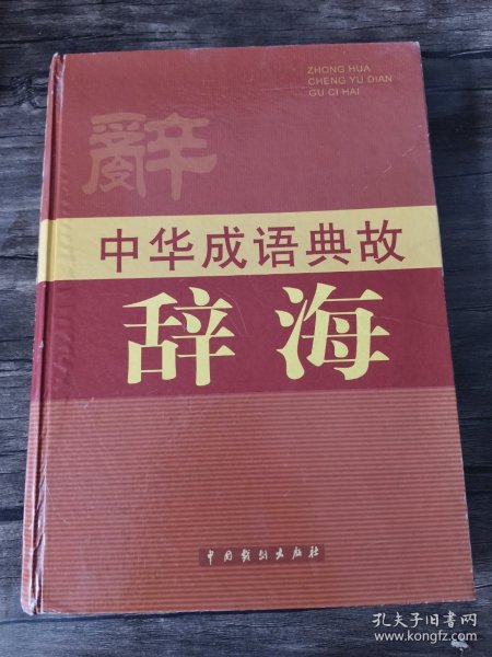 中华成语典故辞海 /林之满