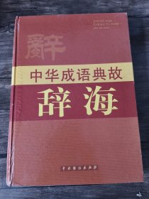 中华成语典故辞海 /林之满