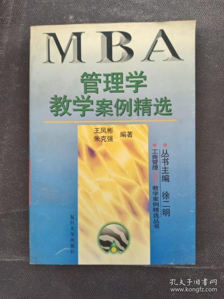 管理学教学案例精选——工商管理（MBA）教学案例精选丛书