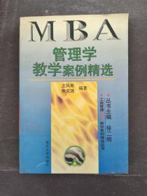 管理学教学案例精选——工商管理（MBA）教学案例精选丛书