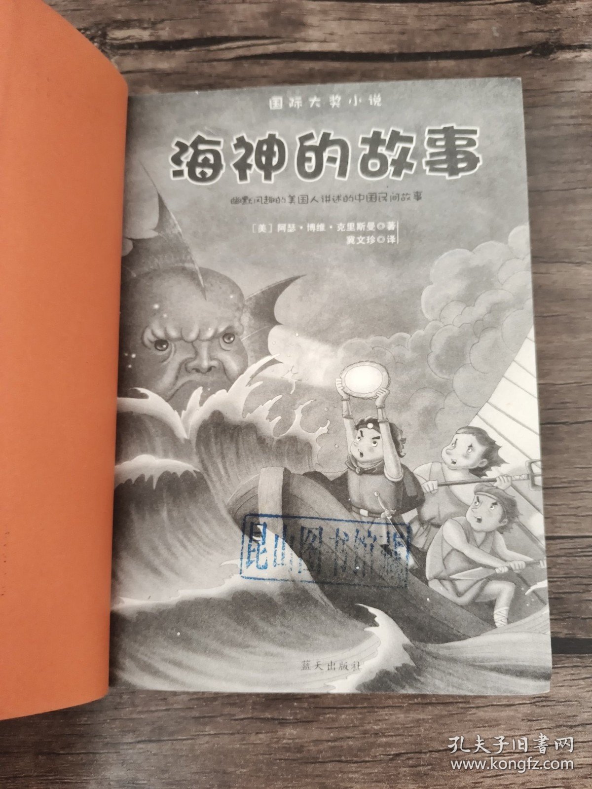 海神的故事——纽伯瑞儿童文学奖获奖作品 馆藏书