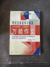 考试虫·大学英语四、六级考试万能作文