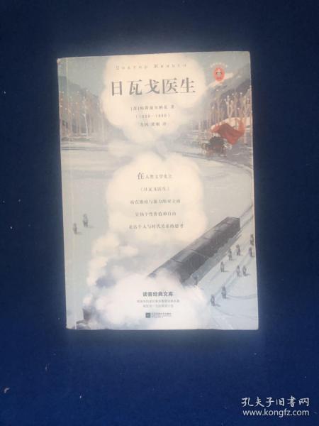 日瓦戈医生（我们奋斗一生，不是为了改变世界，而是为了不被世界改变！诺贝尔文学奖作品 加缪 赫胥黎 毛姆推荐）（读客经典文库）