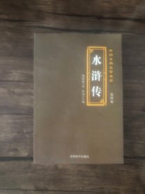 水浒传 第四卷 一版一印 /施耐庵