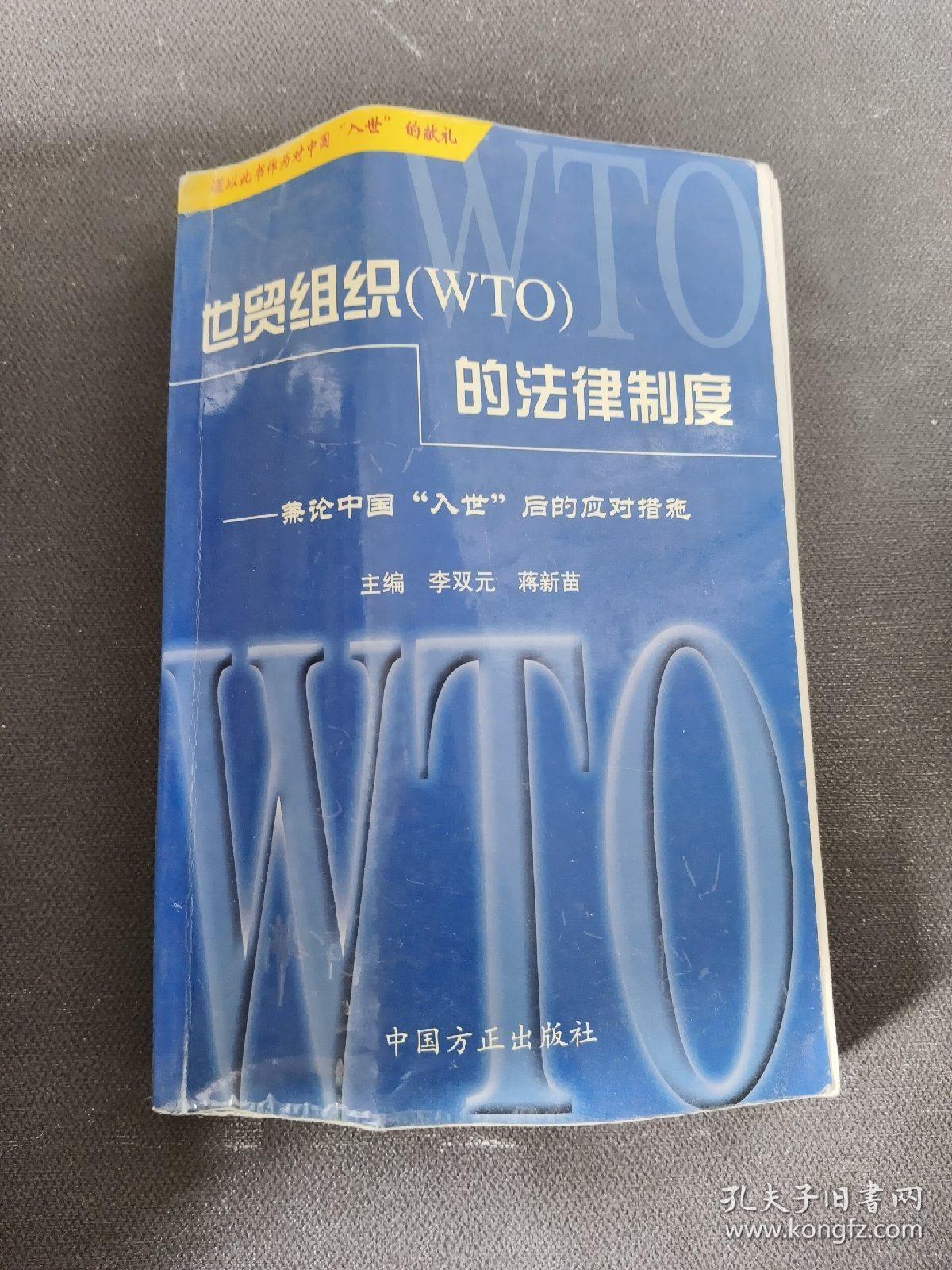 世贸组织 (WTO)的法律制度——兼论中国“入世”后的应对措施