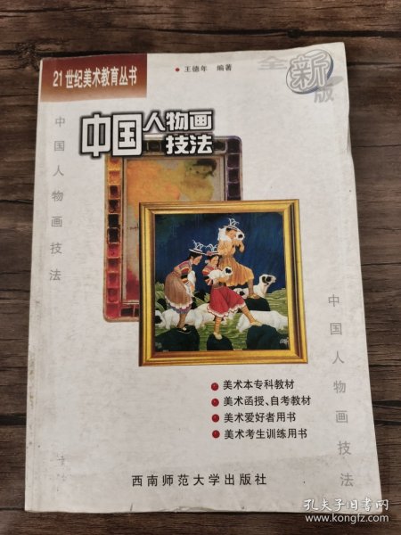 21世纪美术教育丛书（教学版）：中国人物画技法