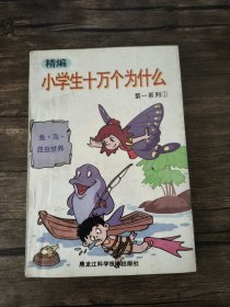 小学生十万个为什么 第一系列1 /杨勇翔