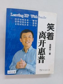 笑着离开惠普 /高建华