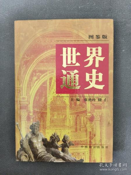 世界通史:图鉴版