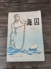 海囚 /洪永宏