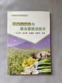 葱姜蒜栽培与病虫害防治技术