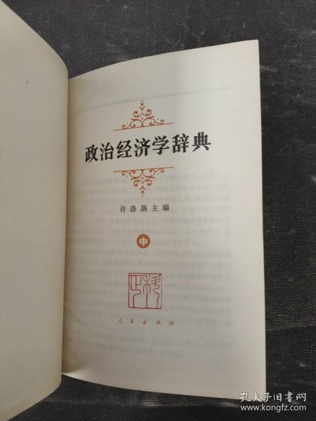 政治经济学辞典:上