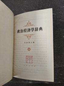 政治经济学辞典:上