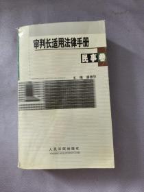 审判长适用法律手册 : 民事卷