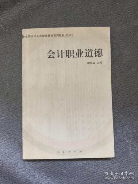 会计职业道德——全国会计人员继续教育系列教材