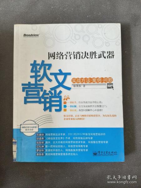 网络营销决胜武器：—软文营销实战方法、案例、问题