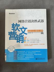 网络营销决胜武器：—软文营销实战方法、案例、问题