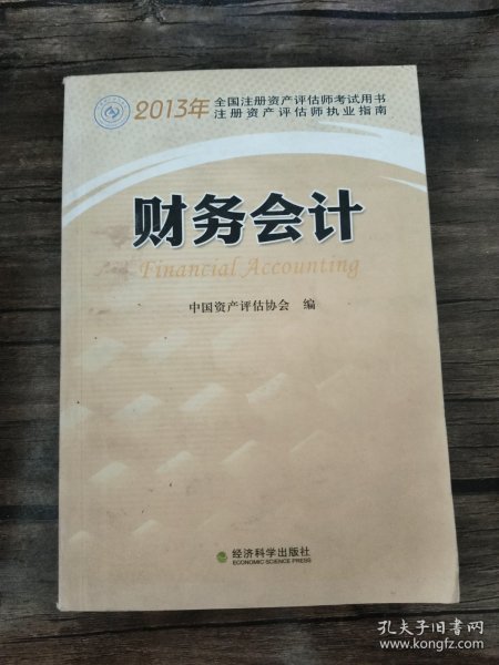 2013年全国注册资产评估师考试用书：财务会计