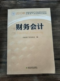 2013年全国注册资产评估师考试用书：财务会计