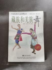 中国民族区域健身舞系列：藏族和羌族舞 带塑封