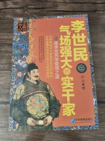 历史人物经管书系·李世民：气场强大的实干家