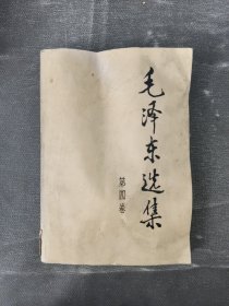 毛泽东选集（第四卷）