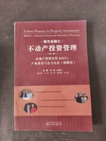 城市金融之不动产投资管理：房地产投资信托REITs、产业基金与公共住房（保障房）