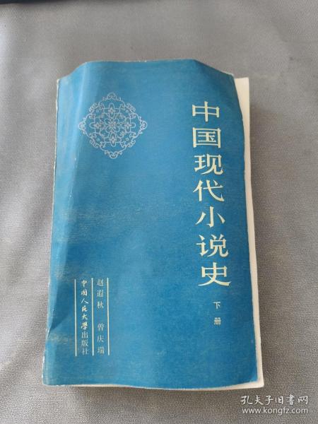 中国现代小说史下册