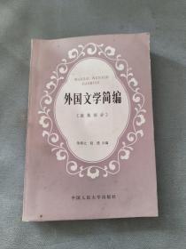 外国文学简编:欧美部分