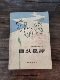 回头是岸 馆藏书