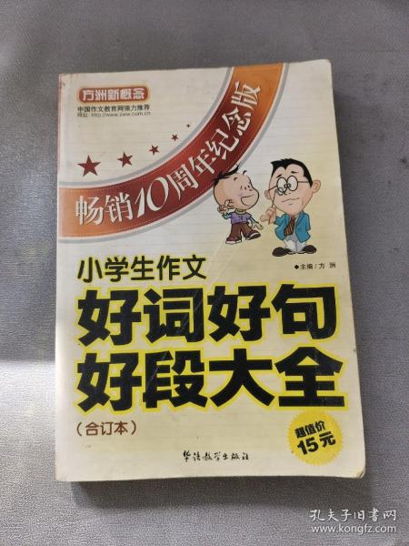 方洲新概念：小学生作文好词好句好段大全合订本