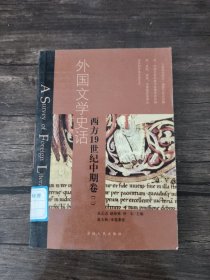 外国文学史话(西方19世纪中期卷二)实拍图为准 /赵沛林