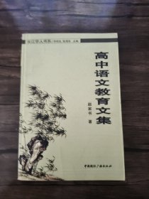 高中语文教语文集 实拍图为准