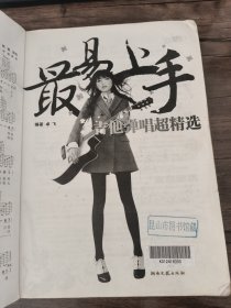 最易上手！吉他弹唱超精选（152首海量曲库）