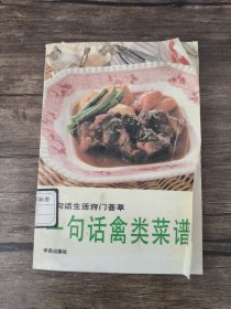 一句话禽类菜谱 /本书编写组