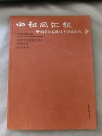 向祖国汇报中国书法名城之乡国庆巡礼