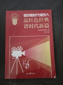 做好新时代接班人品红色经典谱时代新篇