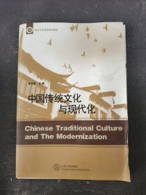 临沂大学优秀校本教材：中国传统文化与现代化