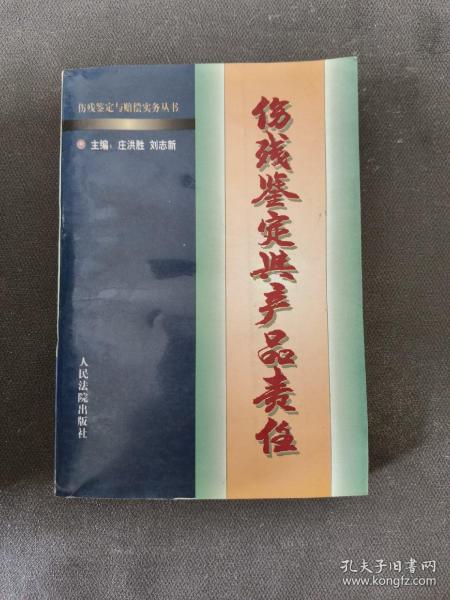 消费者伤残鉴定与赔偿/人身伤残鉴定赔偿实务丛书