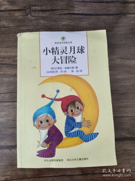 小精灵月球大冒险/欧美当代经典文库