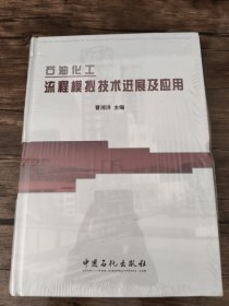 石油化工流程模拟技术进展及应 带塑封 /曹湘洪