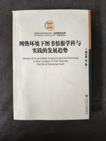 网络环境下图书情报学科与实践的发展趋势