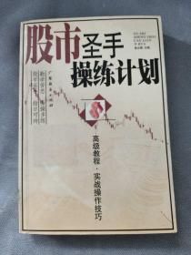 股市圣手操练计划: 高级教程实战操作技巧