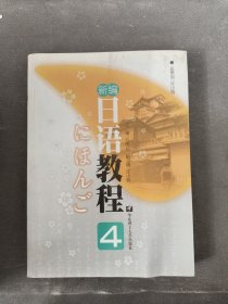 新编日语教程4